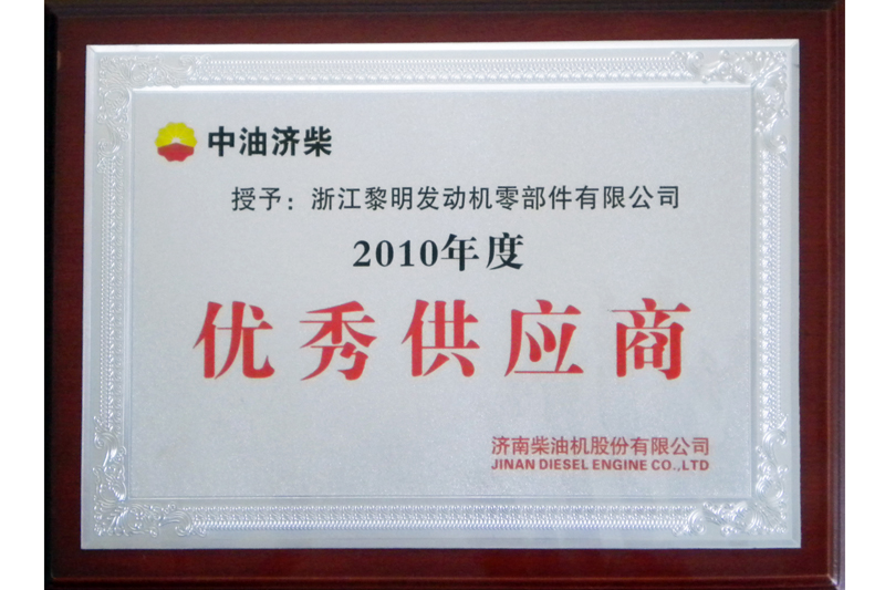 2010年度濟柴優秀供應商