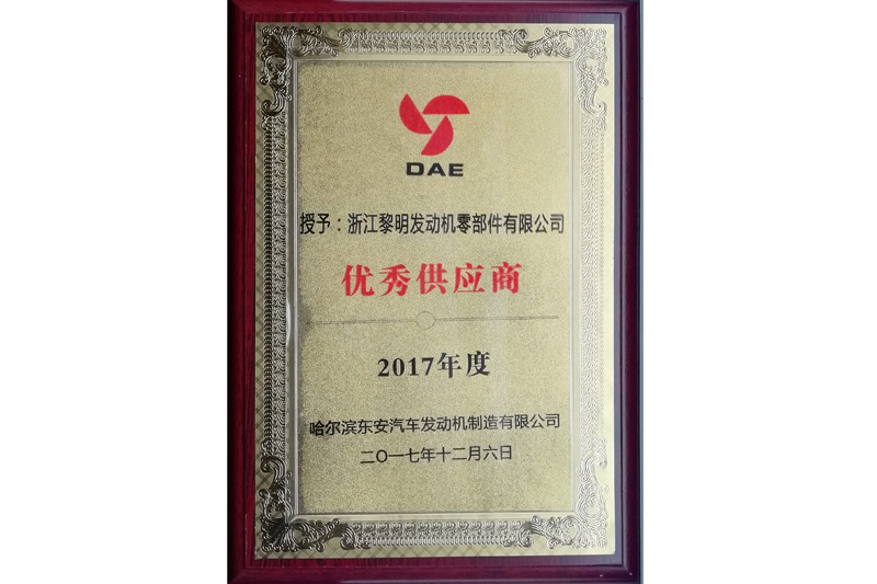 哈爾濱東安汽車發動機制造有限公司2017年度優秀供應商