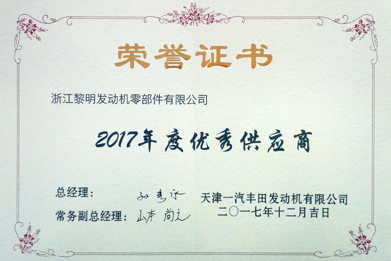 天津一汽豐田發動機有限公司2017年度優秀供應商