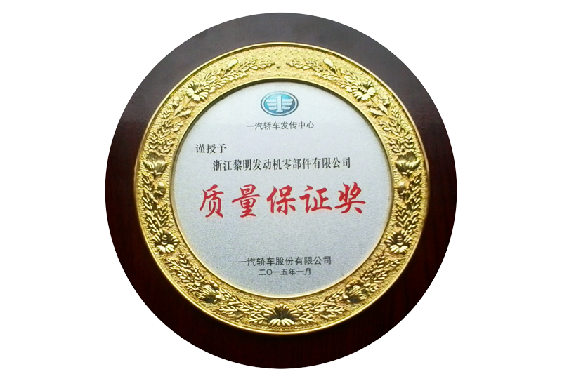 一汽轎車發傳中心質量保證獎（2015）