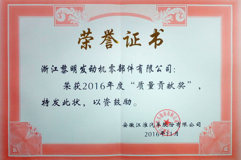 2016年度安徽江淮汽車股份有限公司質量貢獻獎