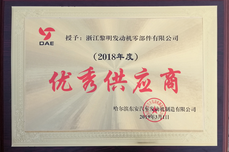 哈爾濱東安汽車發動機制造有限公司2018年度優秀供應商