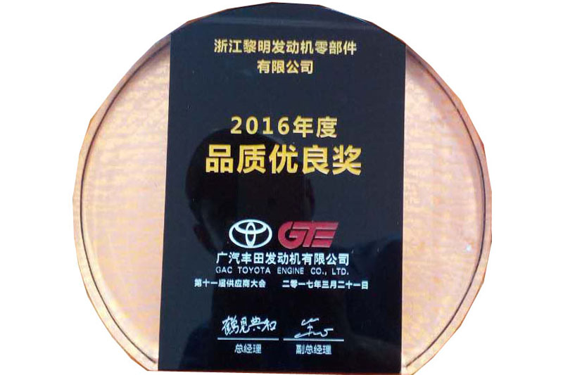 廣汽豐田發動機有限公司2016年度品質優良獎