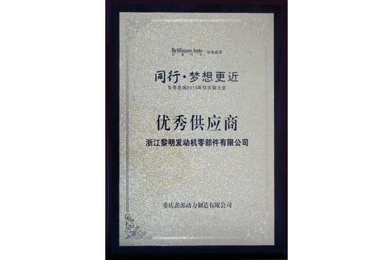 2015年度重慶鑫源動力優秀供應商