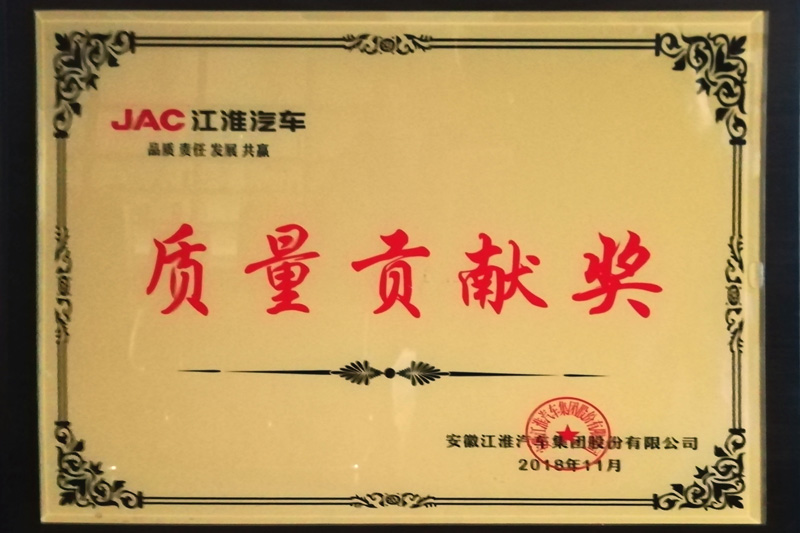 安徽江淮汽車集團股份有限公司“質量貢獻獎”（2018）