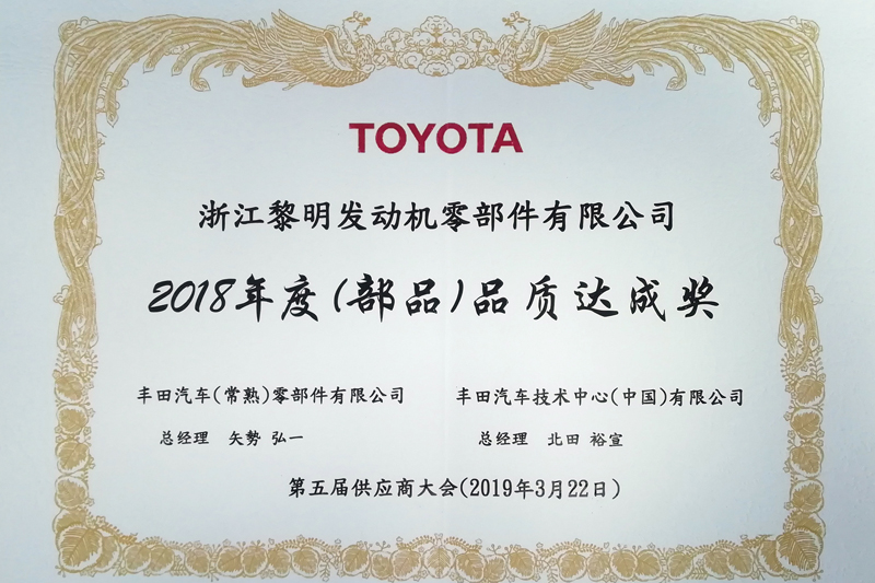 豐田汽車（常熟）零部件有限公司和豐田汽車技術中心（中國）有限公司聯合頒發的“2018年度（部品）品質達成獎”