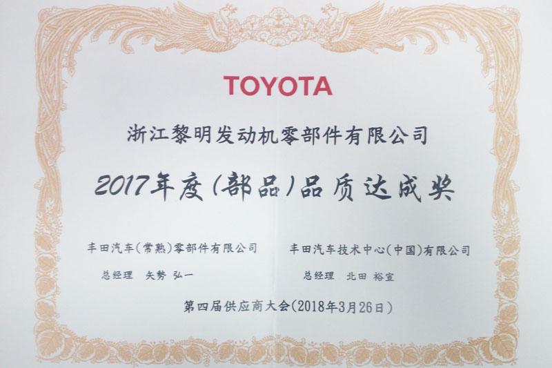 豐田汽車（常熟）零部件有限公司和豐田汽車技術中心（中國）有限公司聯合頒發的“2017年度（部品）品質達成獎”