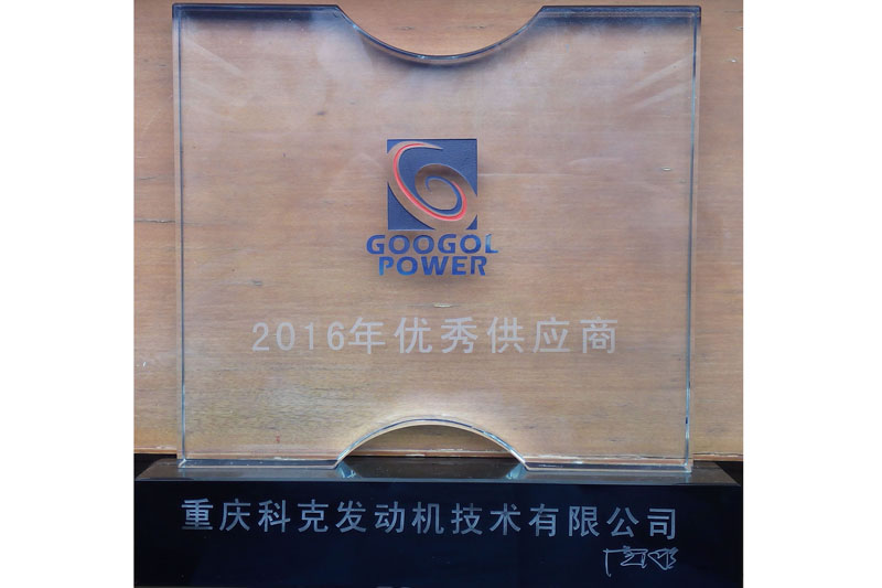 重慶科克發動機有限公司2016年優秀供應商