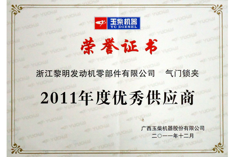 玉柴2011年度優秀供應商