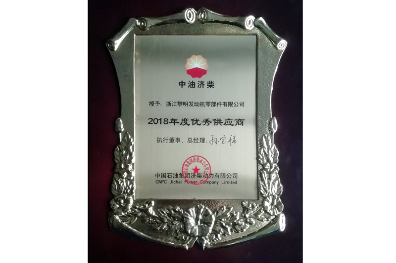 中國廠油集團濟柴動力股份有限公司“2018年度優秀供應商”