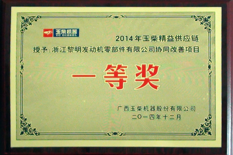 2014年玉柴協同改善項目一等獎
