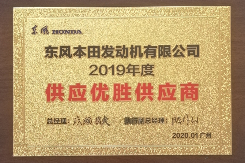 東風本田發動機有限公司2019年度供應優勝供應商