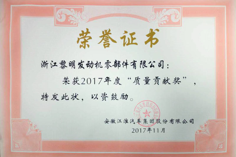 2017年度江淮汽車質量貢獻獎