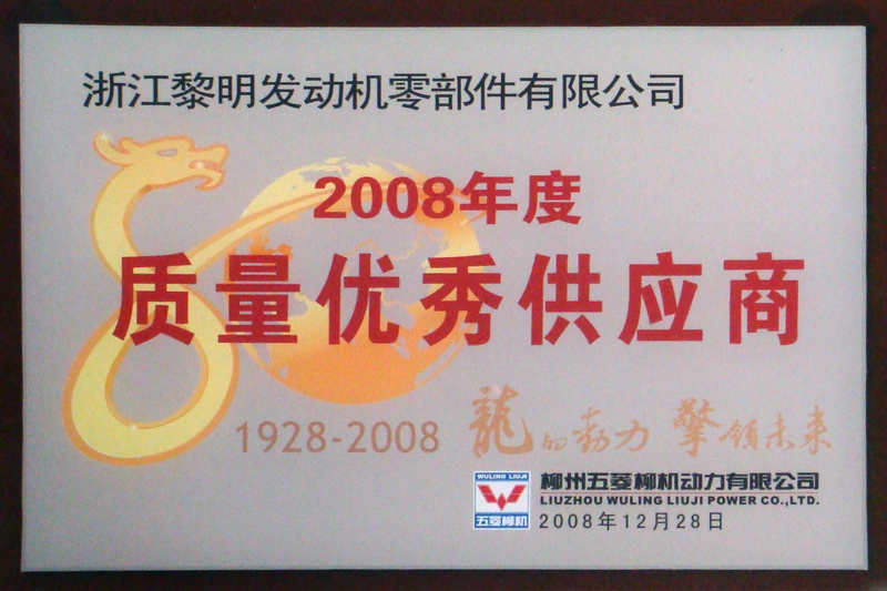 柳州五菱2008年度質量優秀供應商
