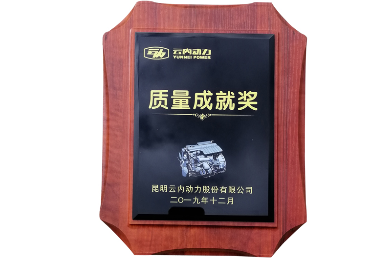昆明云內動力股份有限公司質量成就獎（2019)