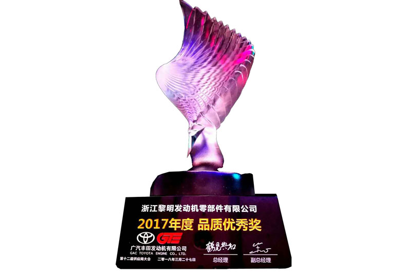廣汽豐田發動機有限公司“2017年度品質優秀獎”