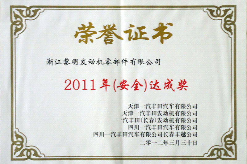 一汽豐田聯合會2011年安全達成獎