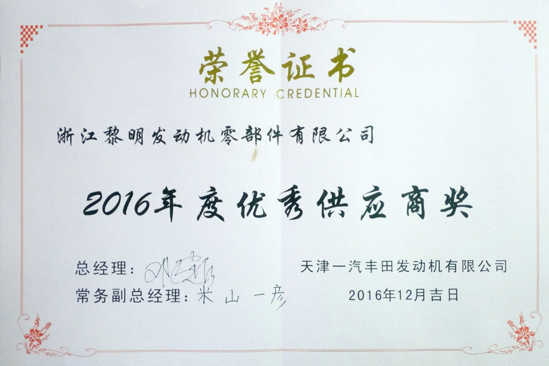 天津一汽豐田發動機有限公司“2016年度優秀供應商”
