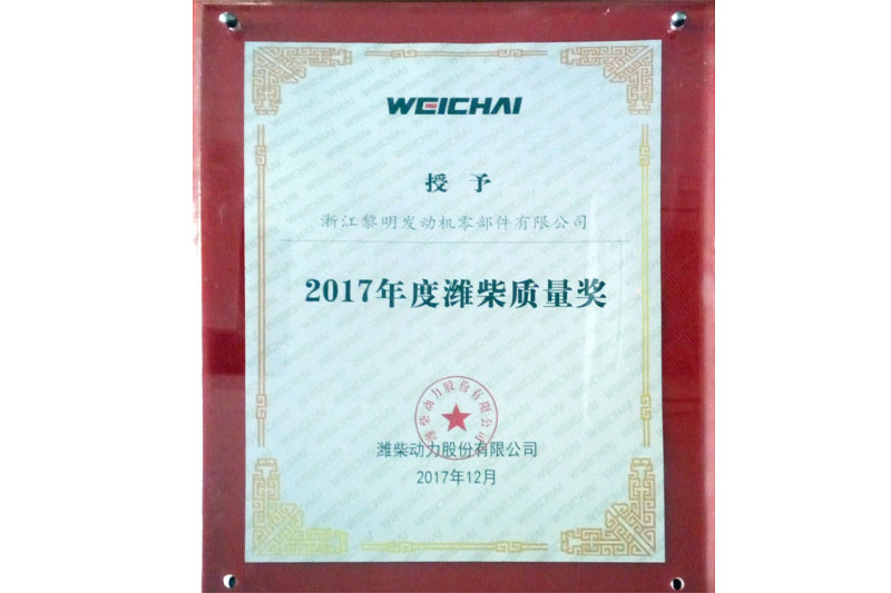 濰柴動力股份有限公司2017年度濰柴質量獎