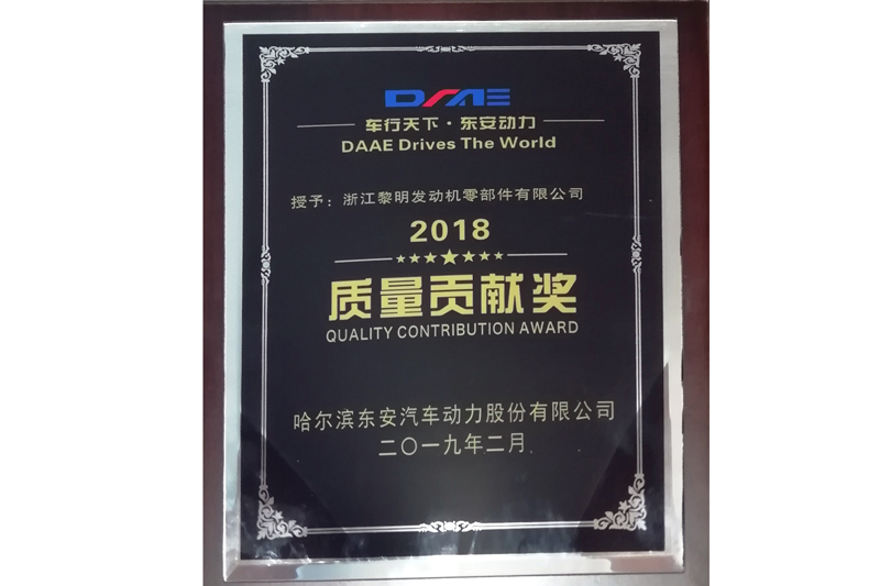 哈爾濱東安汽車動力股份有限公司2018年度質量貢獻獎