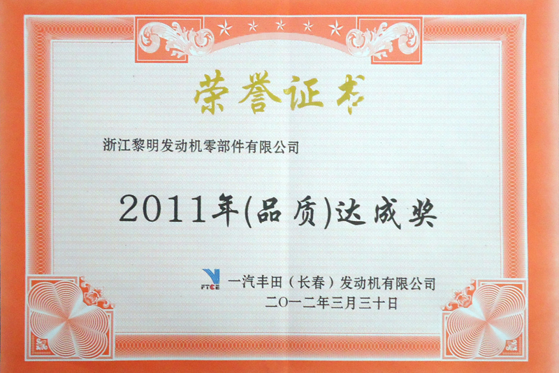 長春豐田2011年度品質達成獎