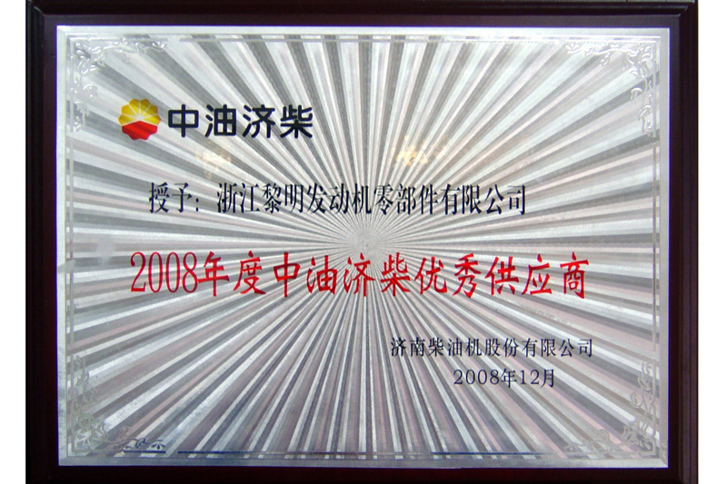 2008年度中油濟柴優秀供應商