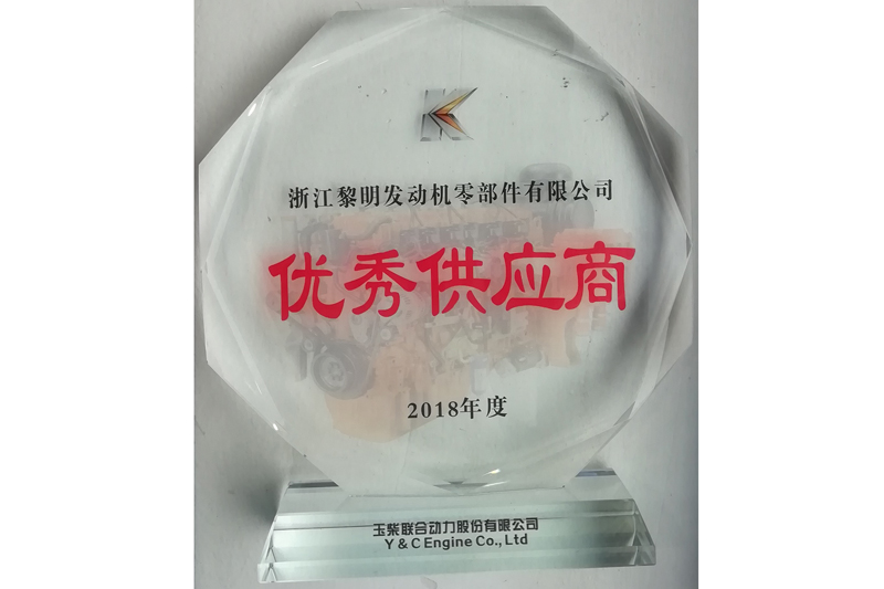 玉柴聯合動力股份有限公司2018年度優秀供應商
