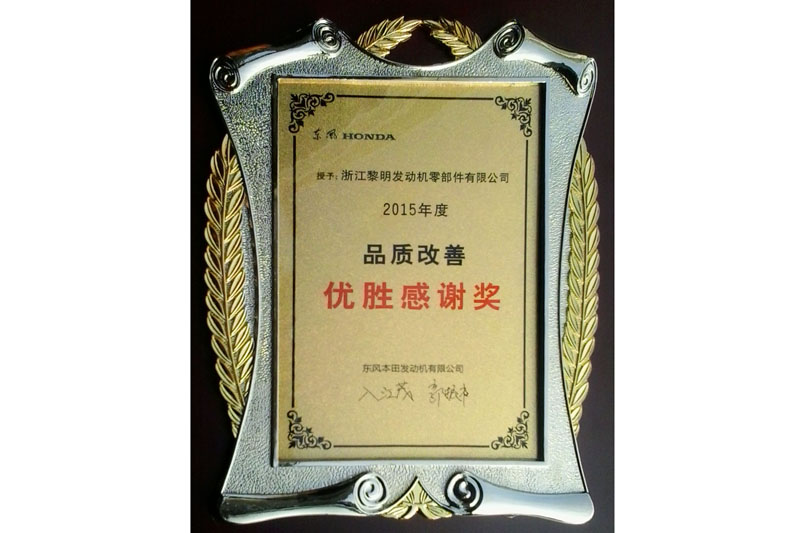 2015年度東風(fēng)本田品質(zhì)改善優(yōu)勝感謝獎