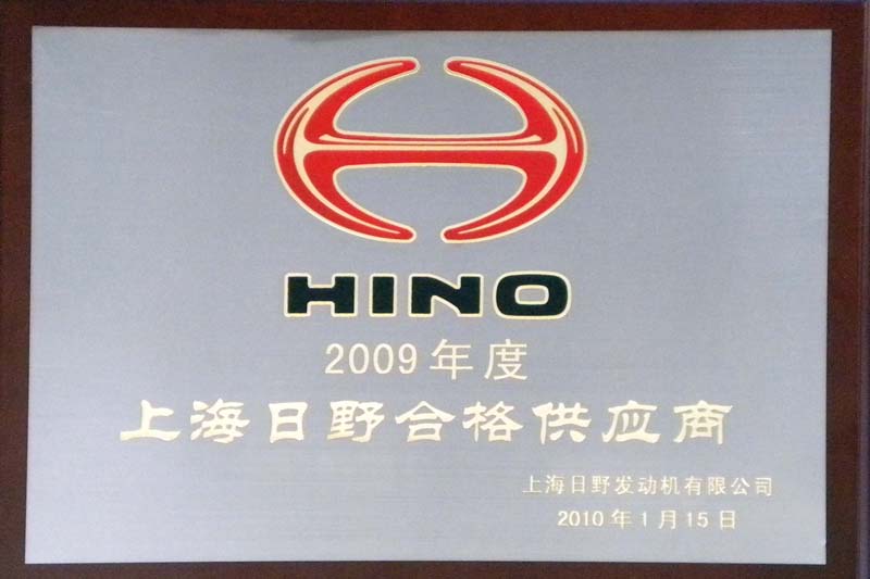 2009年度上海日野優秀供應商