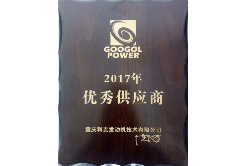重慶科克發動機技術有限公司“2017年優秀供應商”