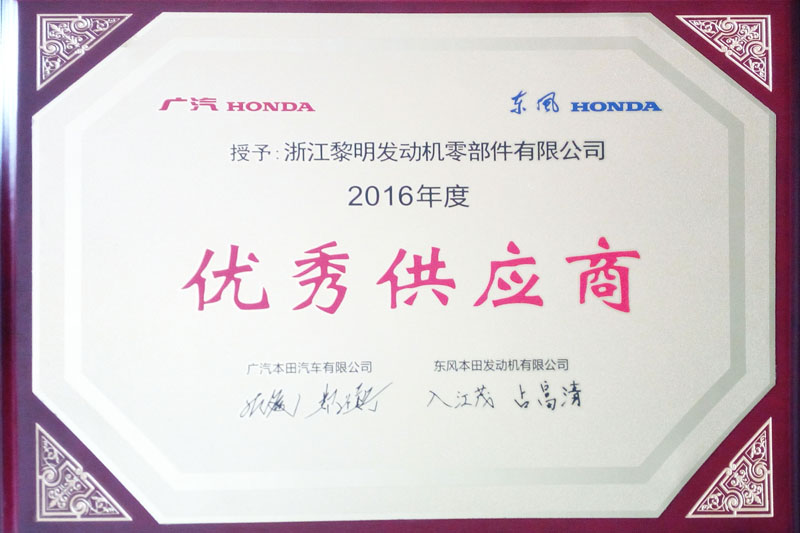 本田2016年度優秀供應商