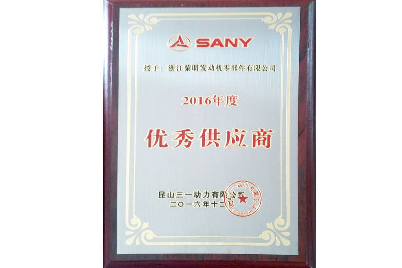 昆山三一動力有限公司2016年度優秀供應商