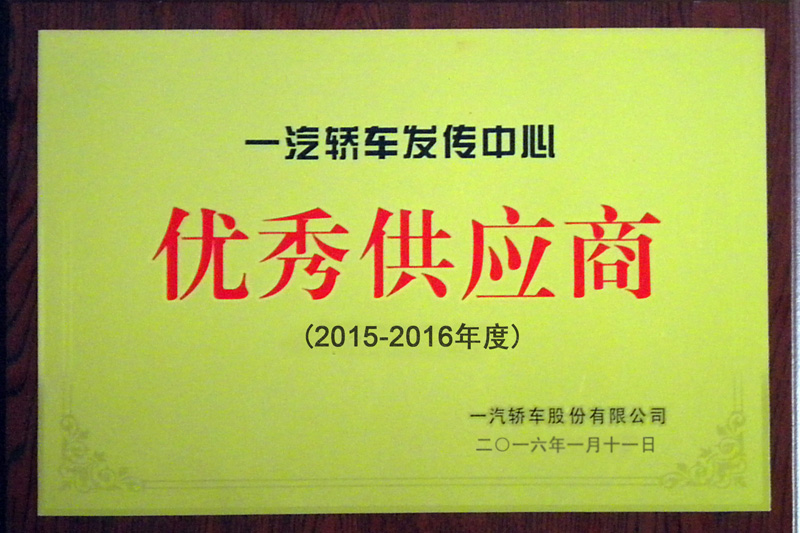 2015-2016年度一汽轎車優秀供應商