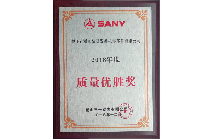 三一動力有限公司2018年度質量優勝獎