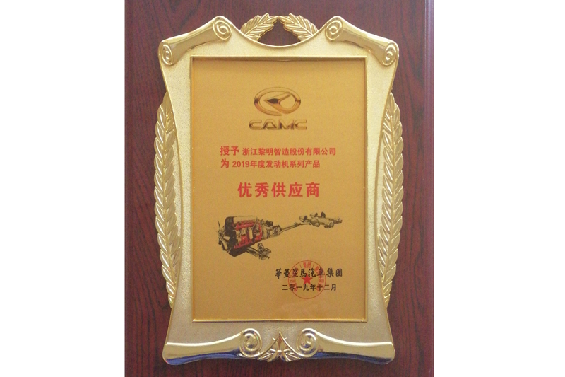 華菱星馬汽車集團2019年度優秀供應商