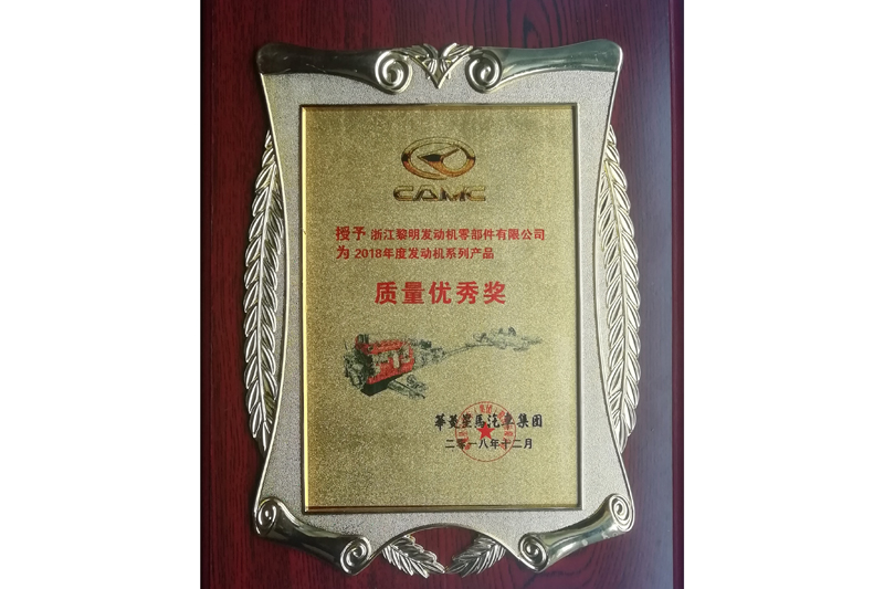 華菱星馬汽車2018年度質量優秀獎