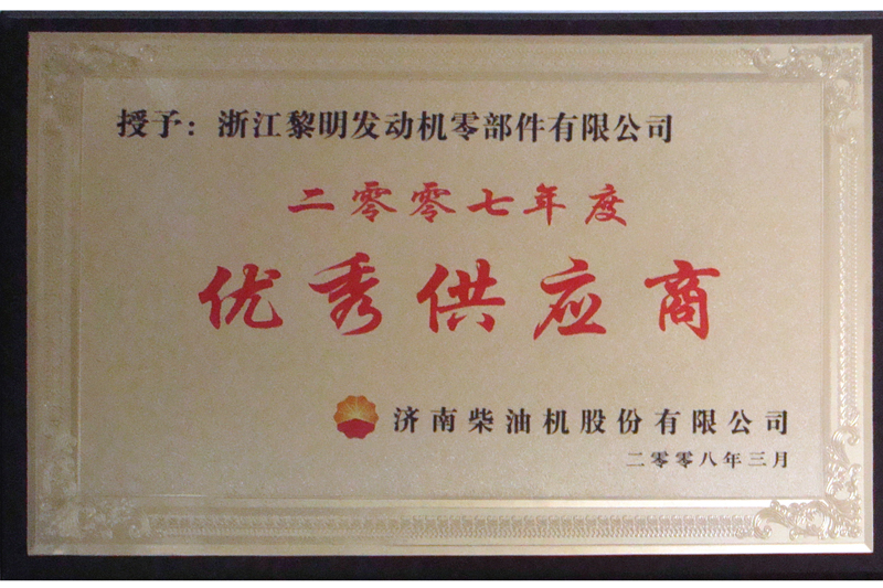 濟柴2007年度優秀供應商