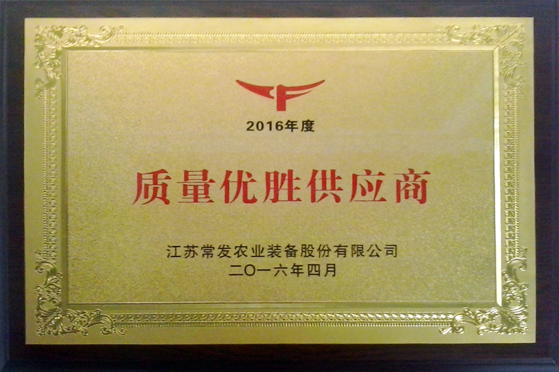 江蘇常發農業裝備股份有限公司2016年度質量優勝供應商
