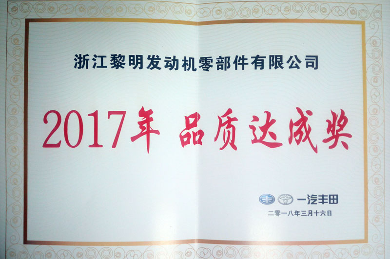 一汽豐田2017年品質達成獎
