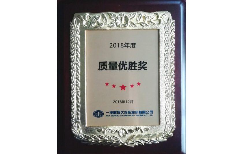 一汽解放大連柴油機有限公司“2018年度質量優勝獎”