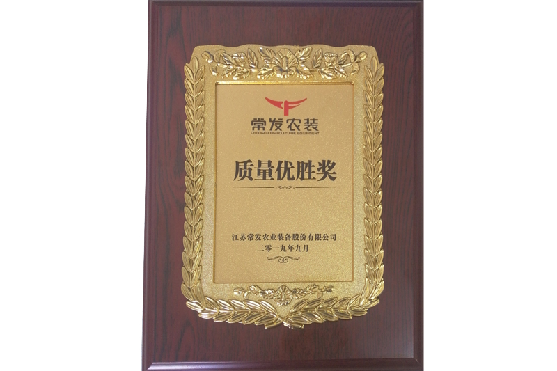 江蘇常發農業裝備股份有限公司質量優勝獎（2019）