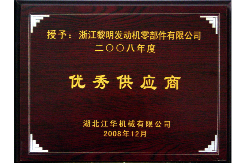 2008年度湖北江華優秀供應商