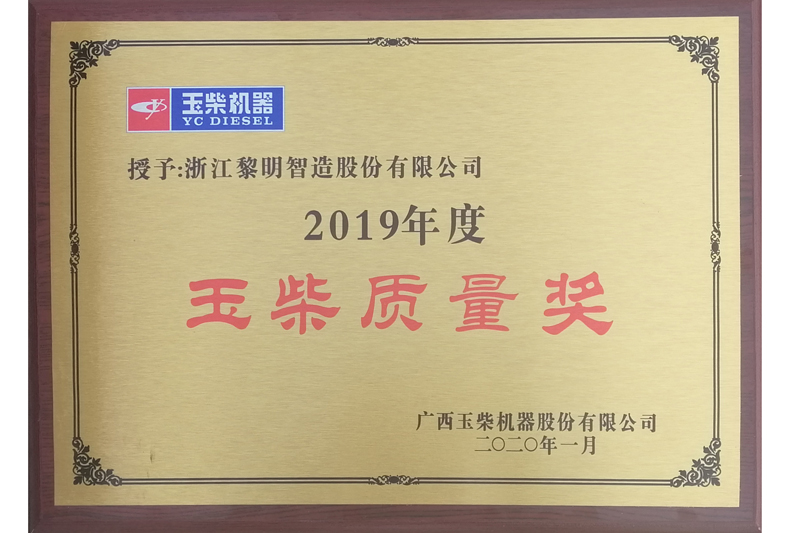 廣西玉柴機器股份有限公司2019年度玉柴質量獎