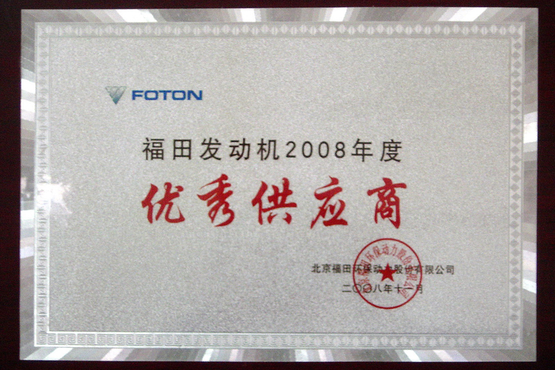 2008年度福田優秀供應商