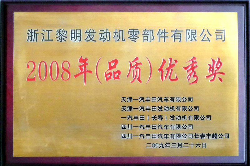 一汽豐田2008品質優秀獎