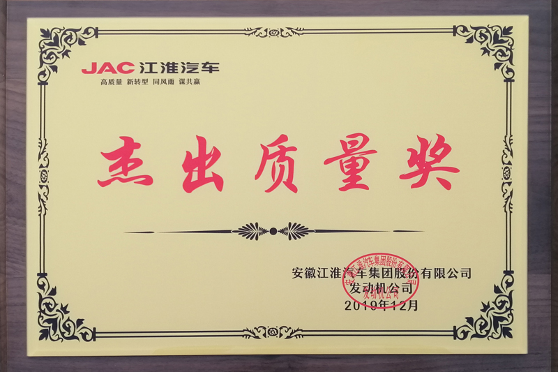 安徽江淮汽車集團股份有限公司杰出質量獎（2019）
