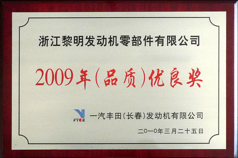2009年長春豐田品質優良獎