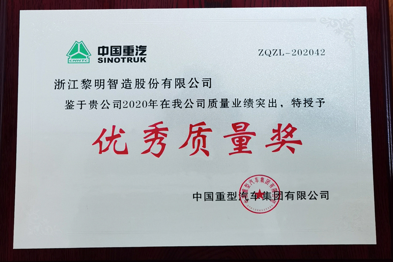 2020年中國重汽優秀質量獎