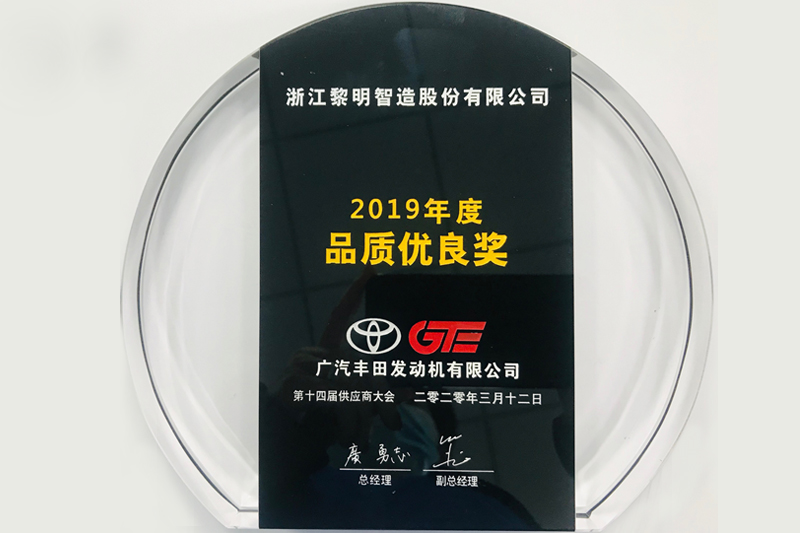 2019年廣汽豐田品質優良獎