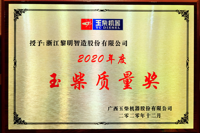 2020年玉柴質量獎